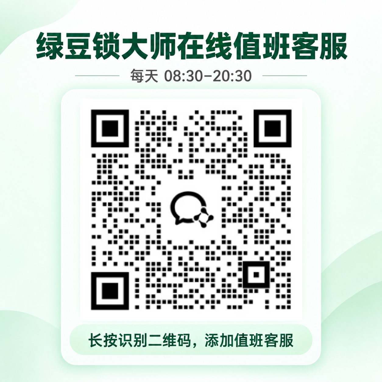 绿豆锁大师在线值班客服二维码，每天08:30至20:30